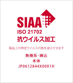 SIAA ISO21702　抗ウイルス加工　製品上の特定ウイルスの数を減少させます　無機系・練込　本体　JP0612844X0001H